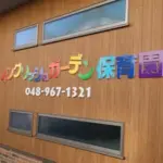 イングリッシュガーデン保育園